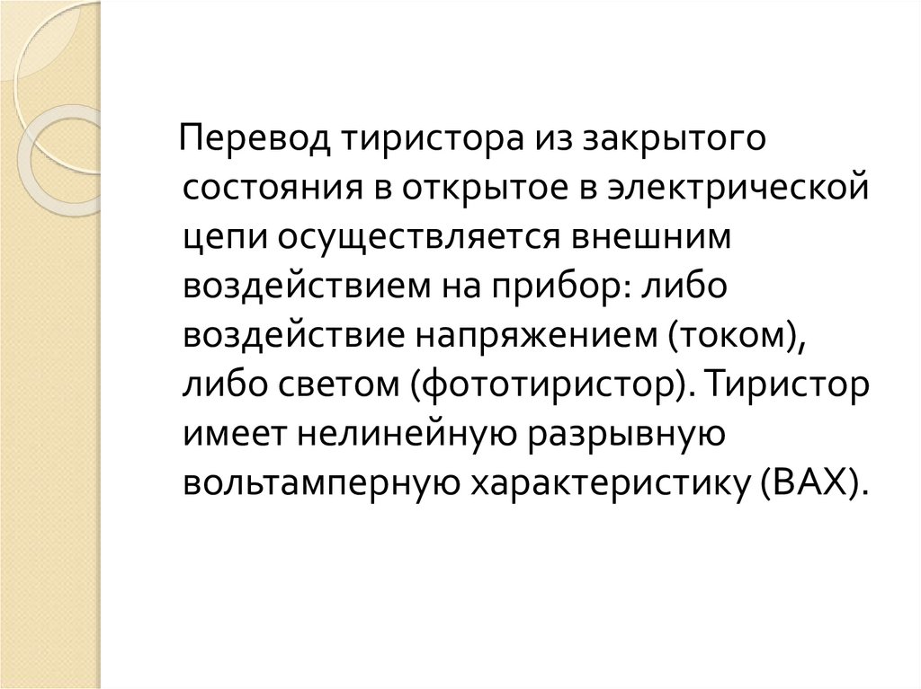 Закрытый статус. Перевод тиристора из закрытого состояния в открытое. Как перевести тиристор из открытого состояния в закрытое. Укажите способы перевода тиристора из открытого в закрытое состояние. Перевод тиристора в открытое состояние осуществляется путем.