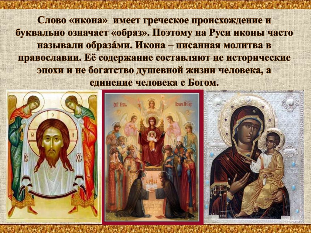 Описание святой иконы. Название икон. Православные иконы. Иконы православной церкви. Иконы православные названия.