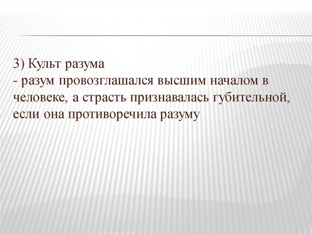 Высшие начала. Культ разума. Культ разума в классицизме.