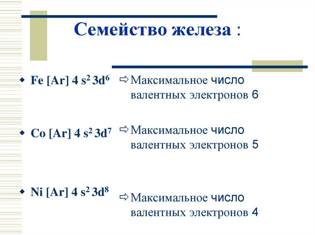 Элементы железа. Семейство железа. Семейство железа общая характеристика. Семейство железа химические свойства. Элементы семейства железа.