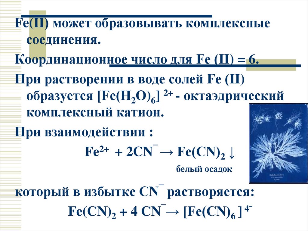 Координационные формулы комплексных соединений. Комплексные соединения с координационным числом 6. Комплексные соединения железа. Координационные соединения железа. Комплексные соединения с железом.