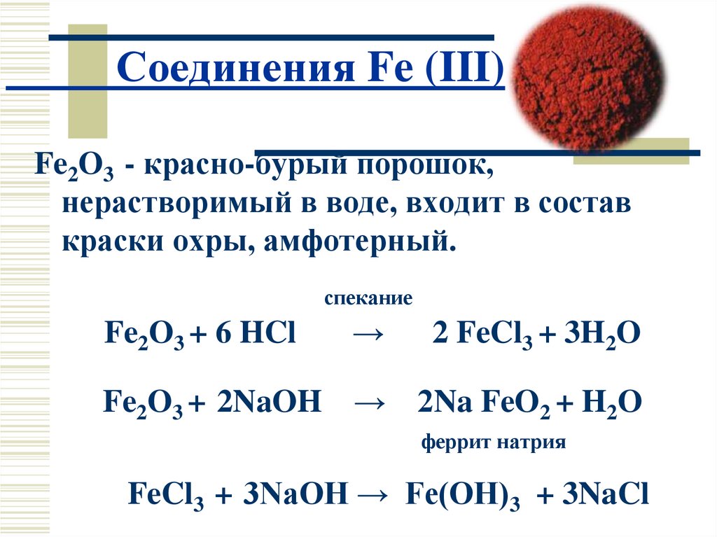 Fe2o3 h2 fe h2o уравнение реакции. Fe2o3 NAOH. Fe2o3 NAOH раствор. Fe2o3+NAOH рр. Fe2o3 NAOH ТВ.