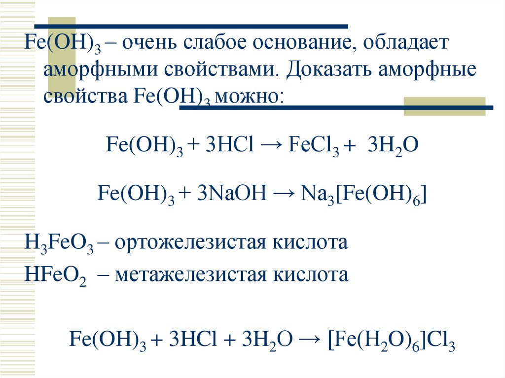 Дана схема превращений fecl3 naoh x1 x2 fe oh 3