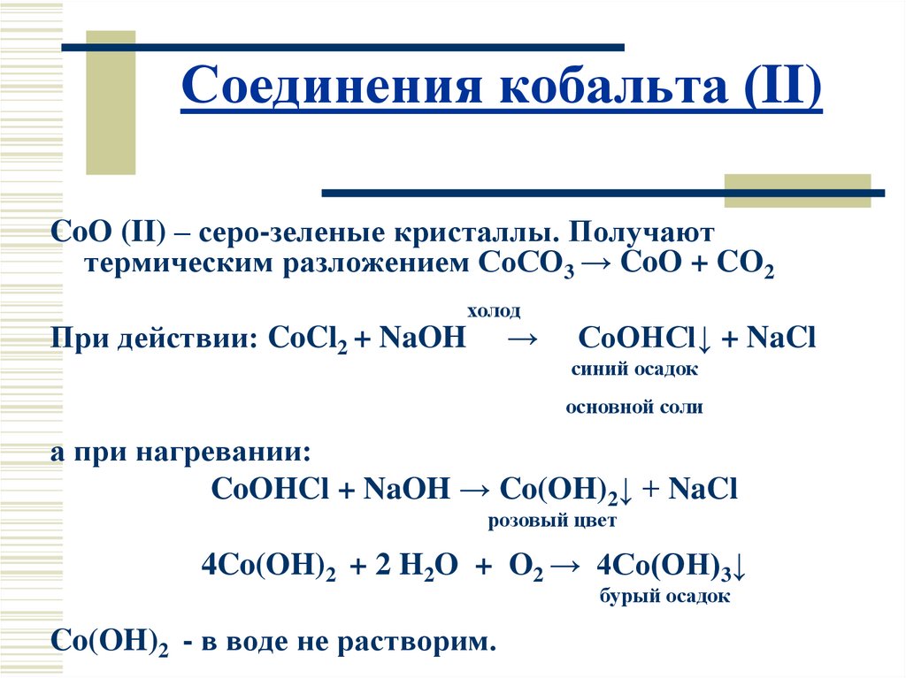 Формула соединения гидроксида. Соединения кобальта 2. Важнейшие соединения кобальта 2. Железо кобальт никель комплексные соединения. Основная соль кобальта.