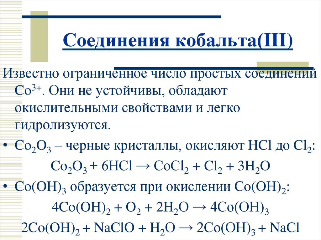 Cos химическое соединение. Важнейшие соединения кобальта (II), кобальта (III), И никеля (II).. Кобальт цвета соединения +2. Важнейшие соединения кобальта. Комплексные соединения кобальта.