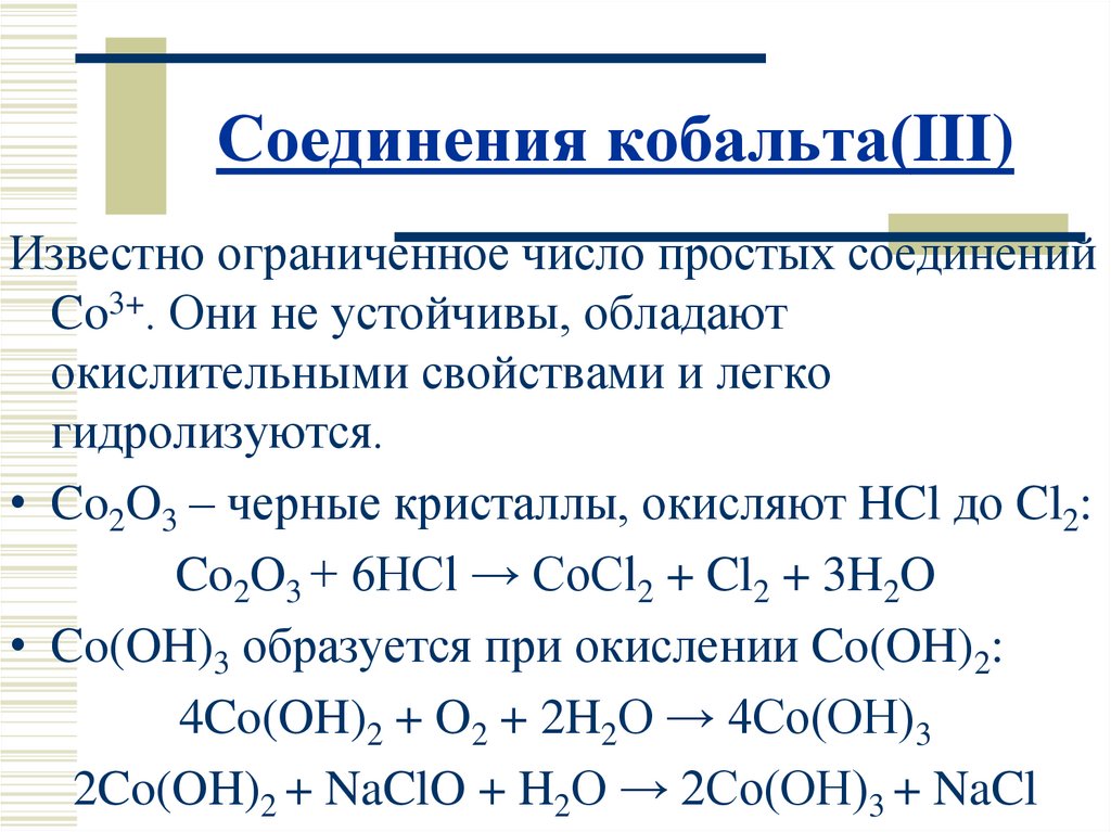 Co соединение. Соединения кобальта. Соединения кобальта 3. Кобальт важнейшие соединения. Соединения кобальта 2 и 3.