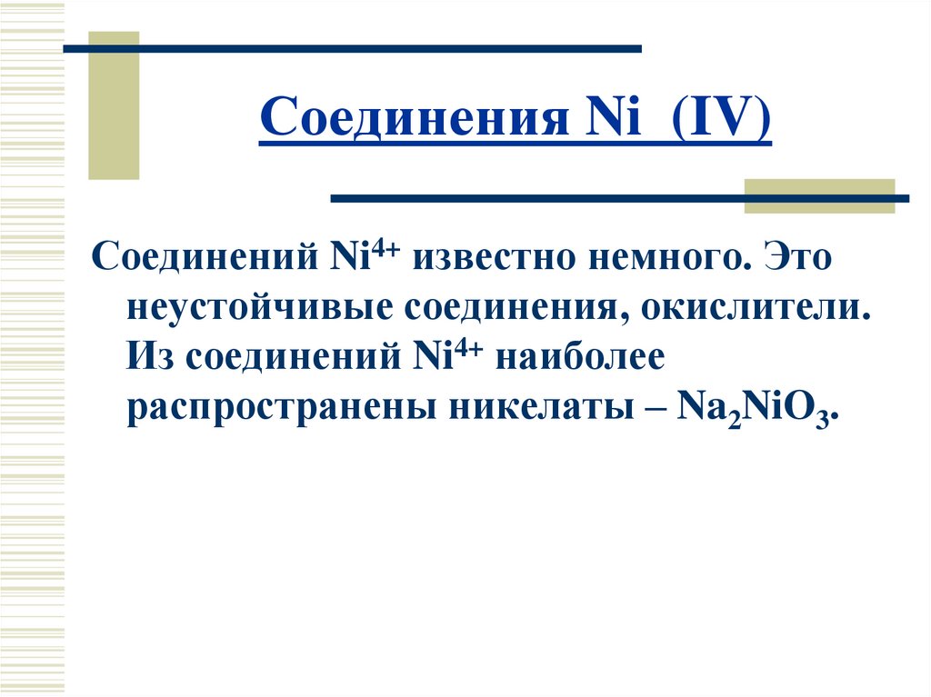 Немного это. Неустойчивые соединения. Неустойчивые соединения в химии. Неустойчивые вещества химия. Нестойкие соединения химия.