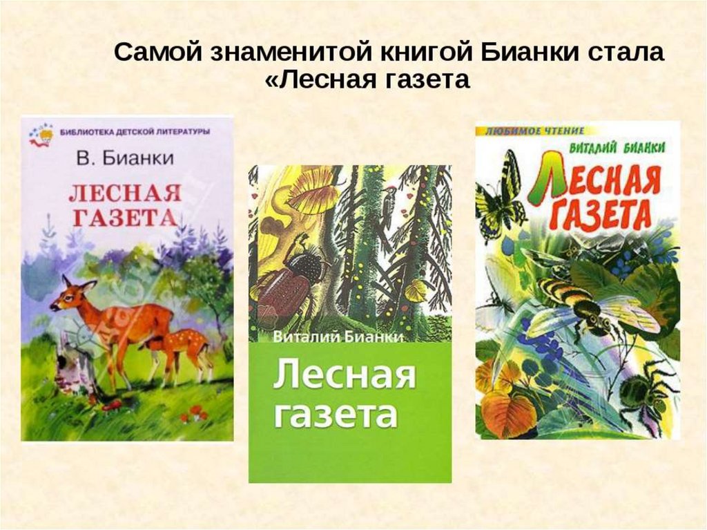 Бианки лесная газета. Наиболее известные произведения Виталия Бианки. Лесная книга Бианки. Обложка книги Бианки Лесная газета. Лесная газета, Бианки в..