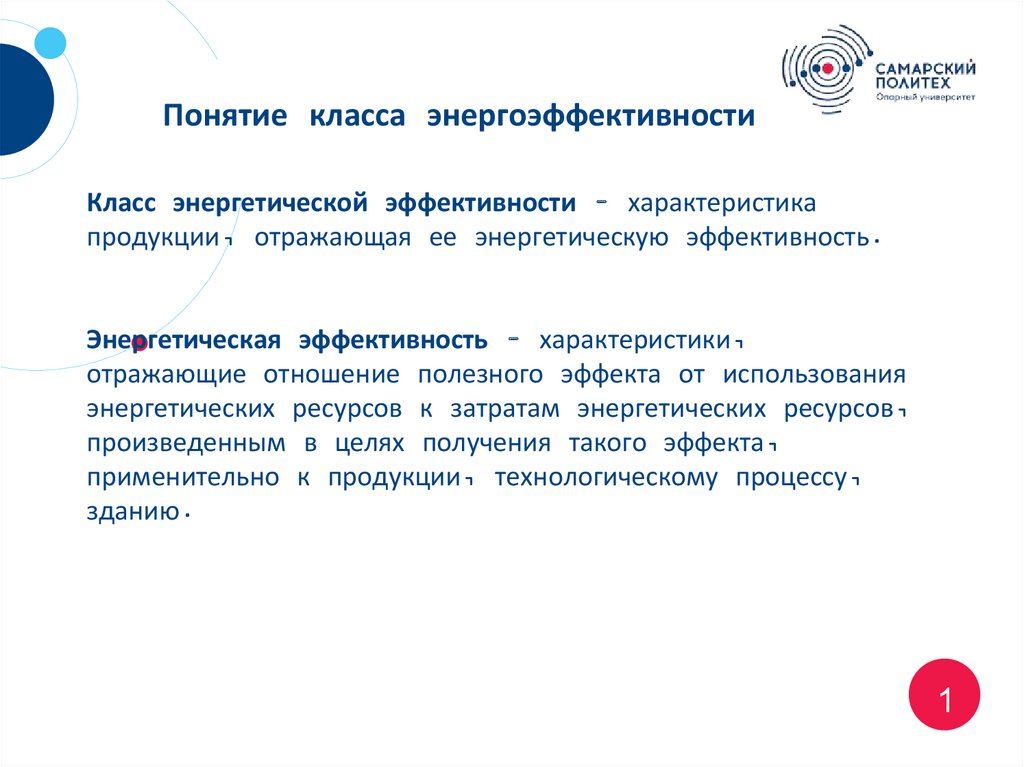Понятие класса энергоэффективности