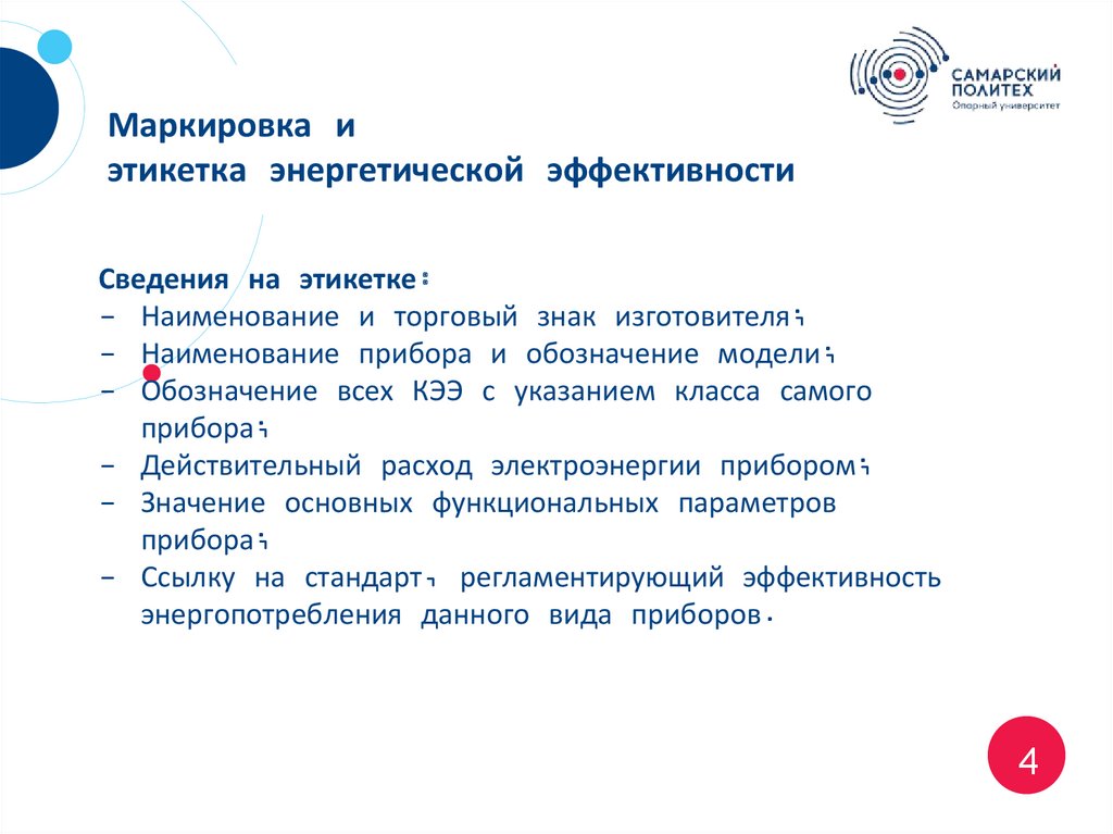 Маркировка и этикетка энергетической эффективности