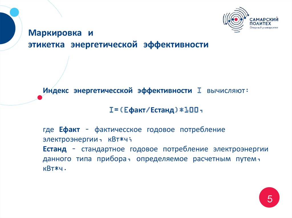 Маркировка и этикетка энергетической эффективности