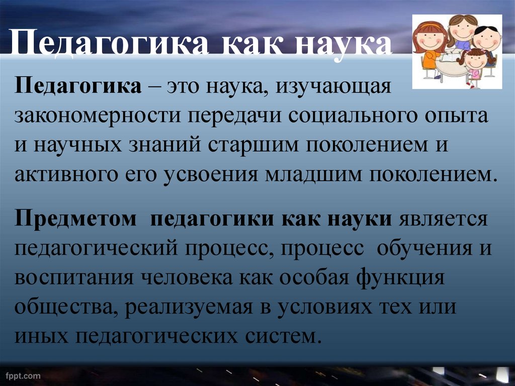 Когда педагогика стала наукой. Педагогика как наука обладает следующими функциями. Педагогика как искусство Аргументы.