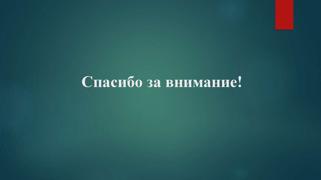Спасибо за внимание!