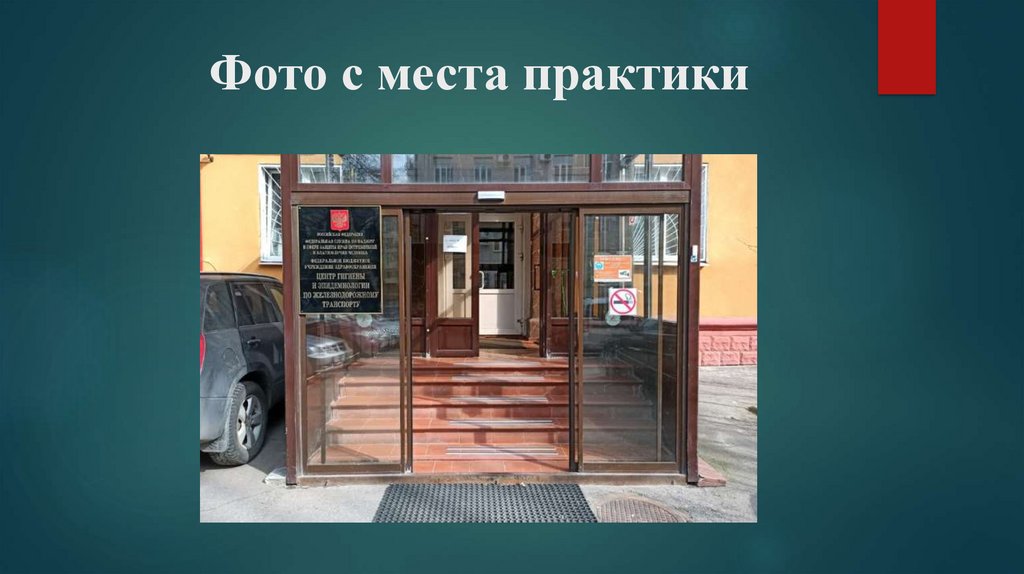 Фото с места практики