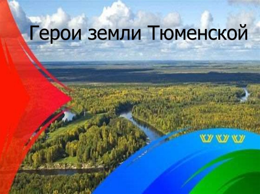 Земля героев. Слава и гордость земли Тюменской. Надпись гордость земли. Надпись гордость и Слава земли Тюменской. Презентация земля Тюменская область.