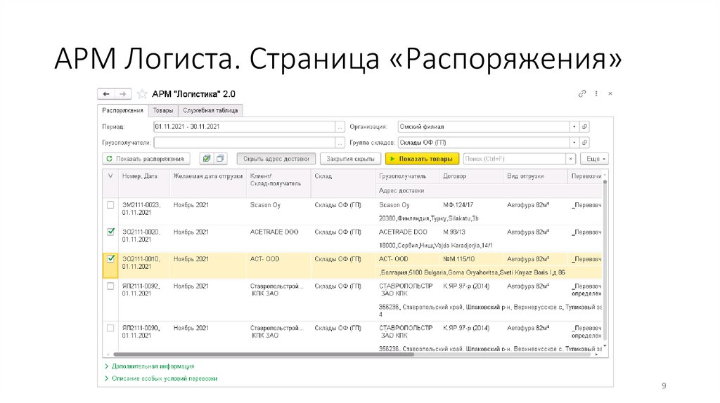 АРМ Логиста. Страница «Распоряжения»