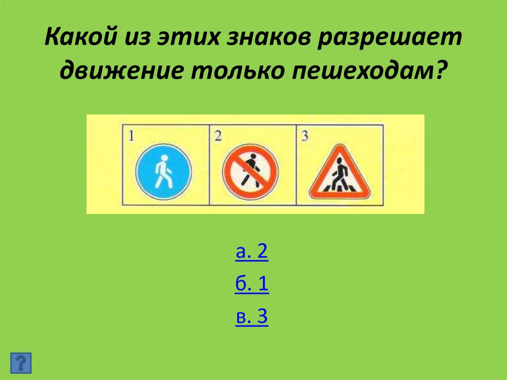 Какой из этих знаков разрешает движение только пешеходам?