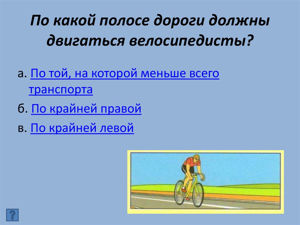 По какой полосе дороги должны двигаться велосипедисты?