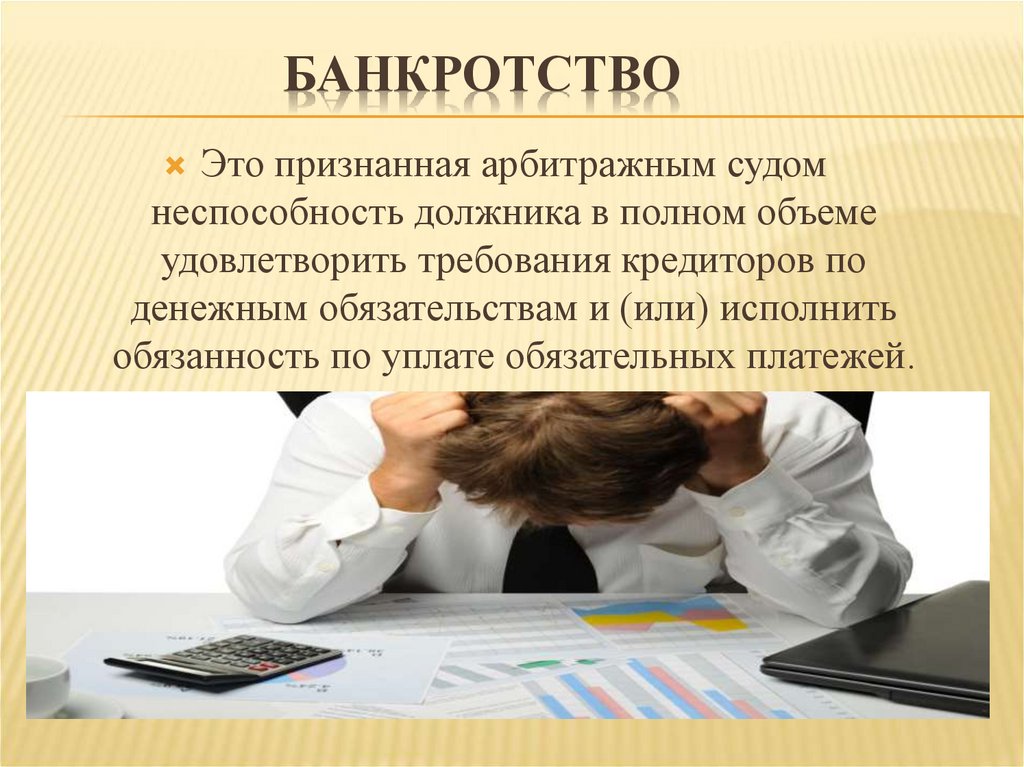 Несостоятельность банкротство презентация