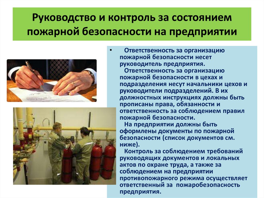 Руководство и контроль за состоянием пожарной безопасности на предприятии