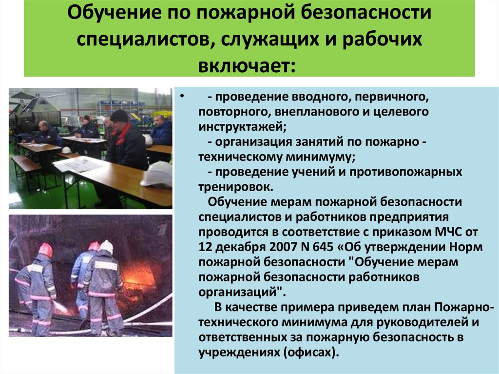 Обучение по пожарной безопасности специалистов, служащих и рабочих включает: 