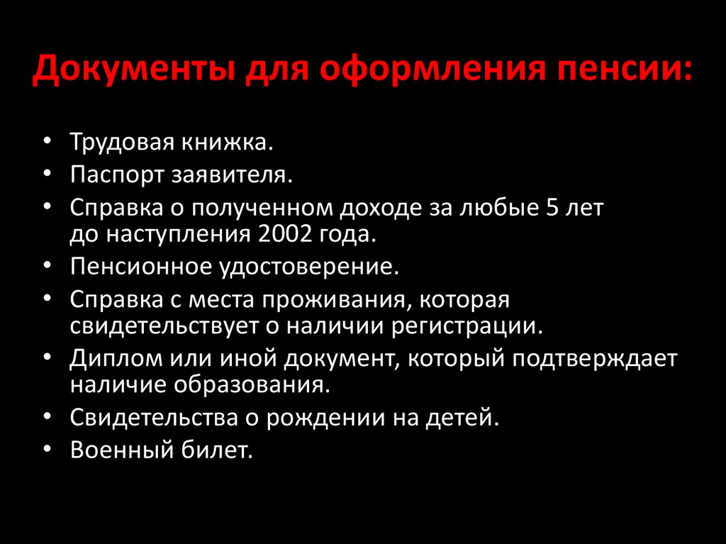 Документы для оформления пенсии: