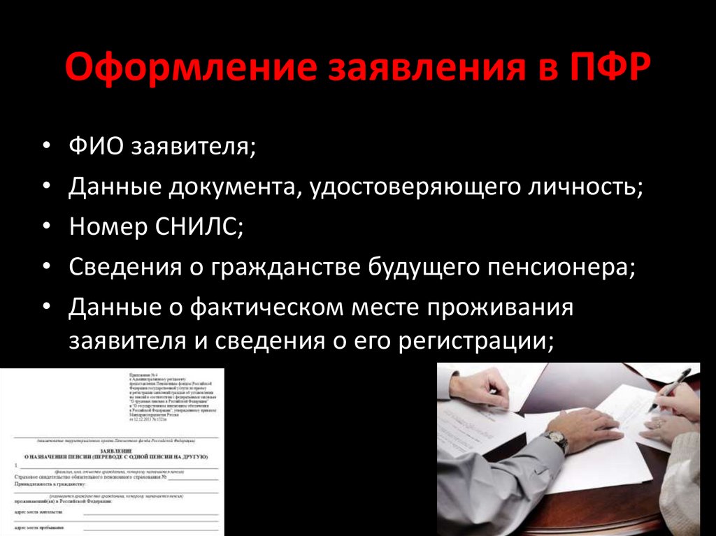 Оформление заявления в ПФР