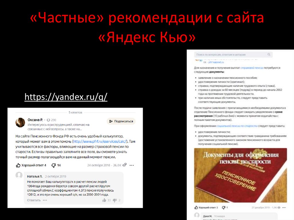 «Частные» рекомендации с сайта «Яндекс Кью»