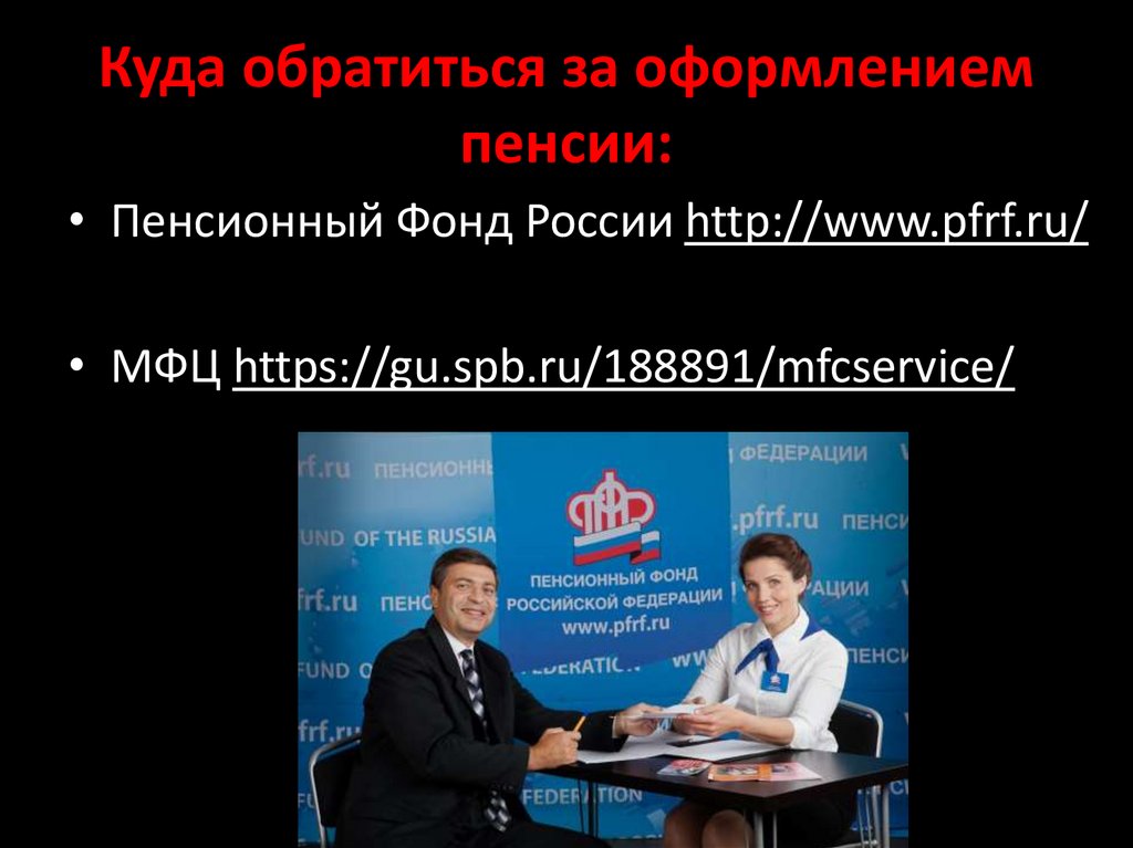 Куда обратиться за оформлением пенсии: