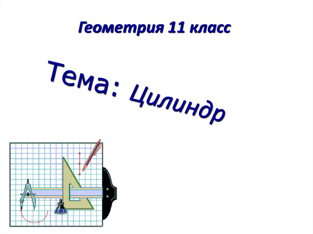 Цилиндр геометрия 11 класс