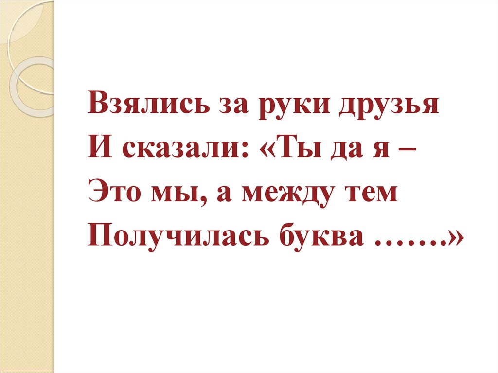 Между тем. Взялись за руки друзья и сказали ты да. Взявшись за руки друзья и сказали: «ты да я - это мы». А между тем. Взялись за руки друзья и сказали ты да я книга. Взявшись за руки мы взялись и на м похожи стали.