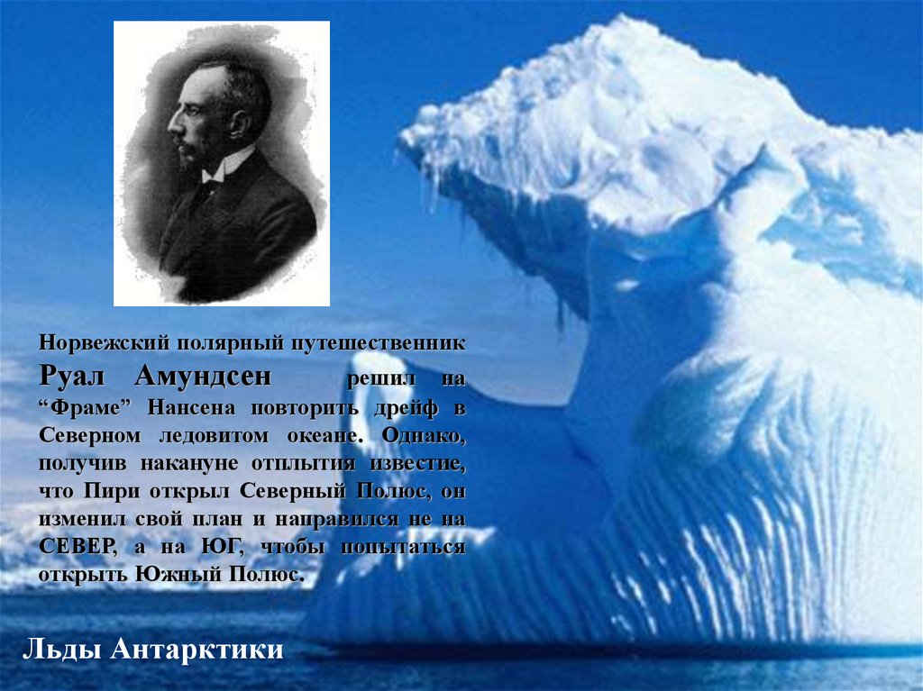 Кто открыл ледовитый океан. Руал Амундсен. Амундсен путешественник. Что открыли в северно Ледовитый. Открытие Северного Ледовитого океана.