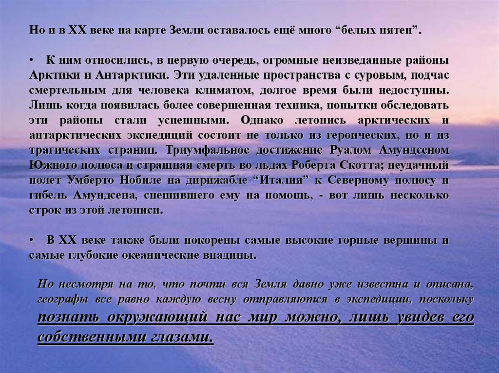 Географические исследования 20 века. Географическиеиследованния 20 века. Географические исследования в 20 веке. Географические открытия 20 века. Открытия в географии 20 века.