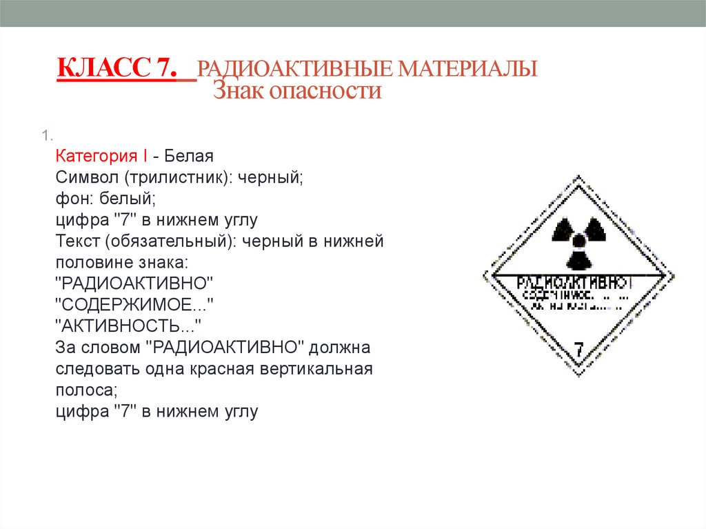 Типы радиоактивных веществ. Класс 7 радиоактивные материалы. Знаки опасности радиоактивных материалов. Знак радиоактивные материалы. 7 Класс опасности радиоактивные материалы.
