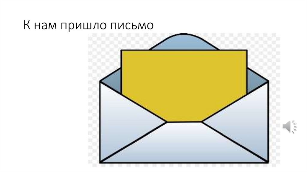 К нам пришло письмо