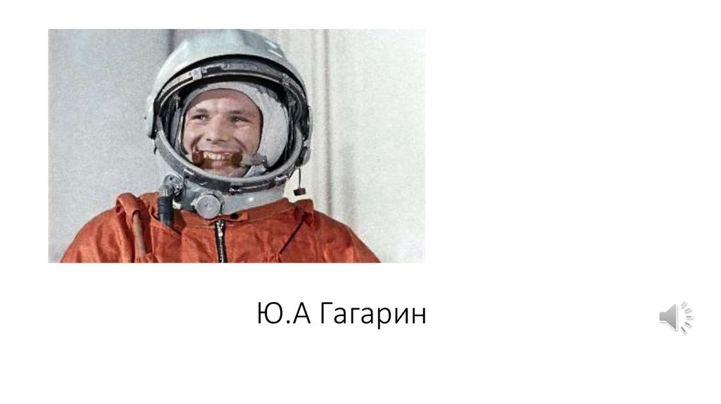 Ю.А Гагарин