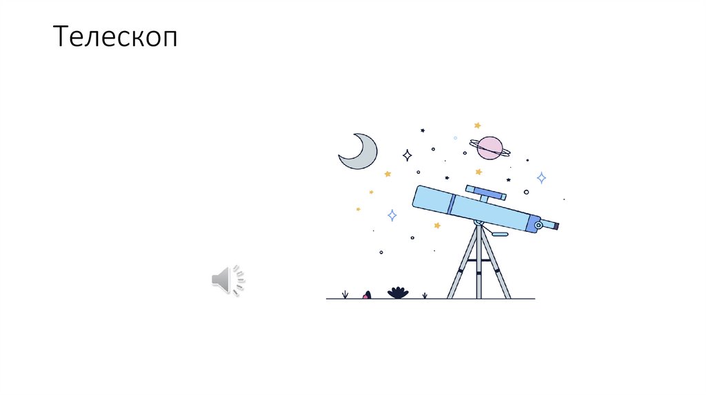Телескоп