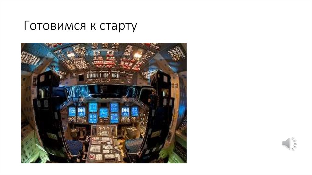 Готовимся к старту