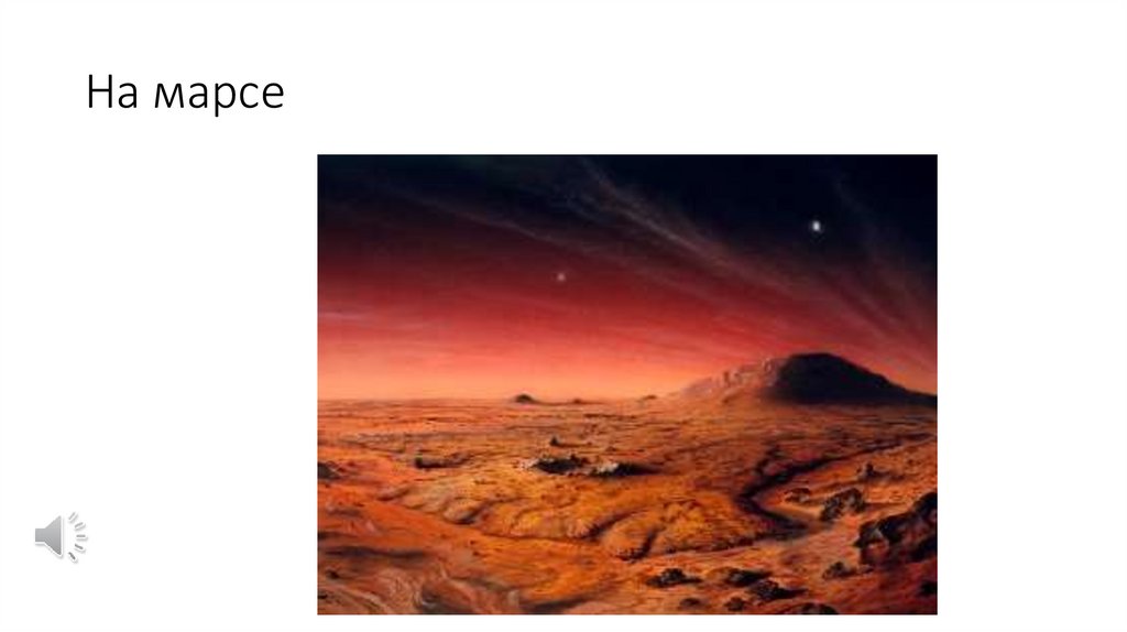 На марсе