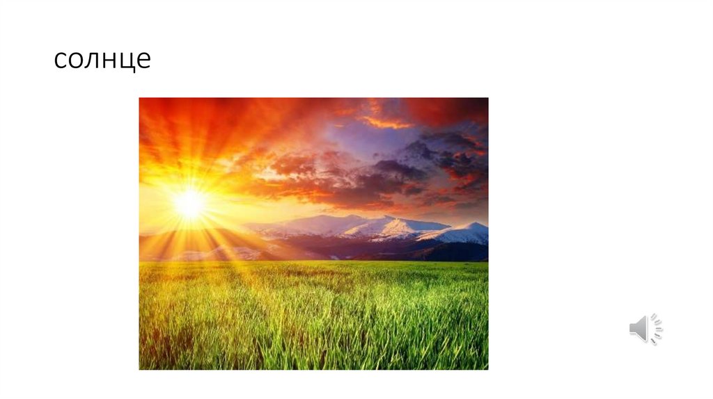 солнце