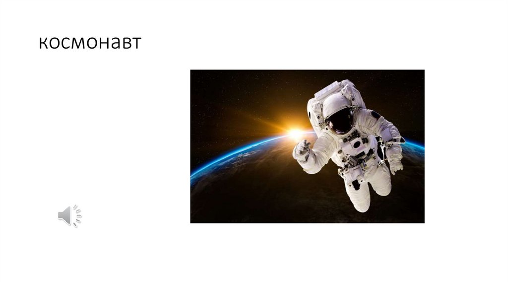 космонавт