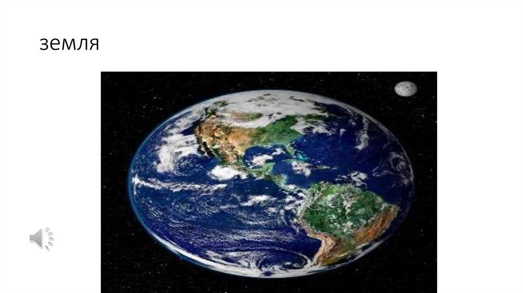 земля