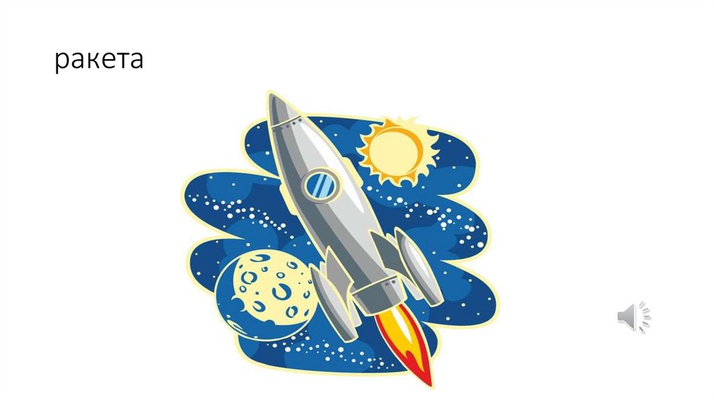 ракета