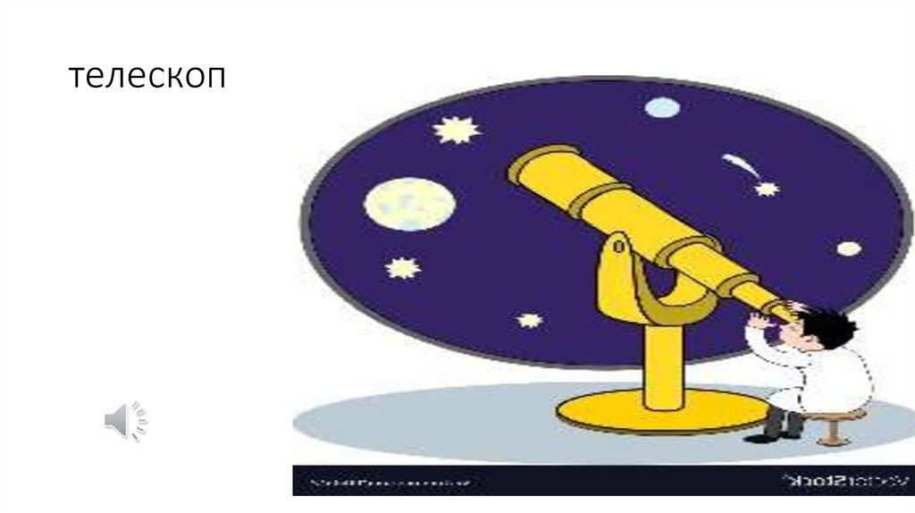 телескоп