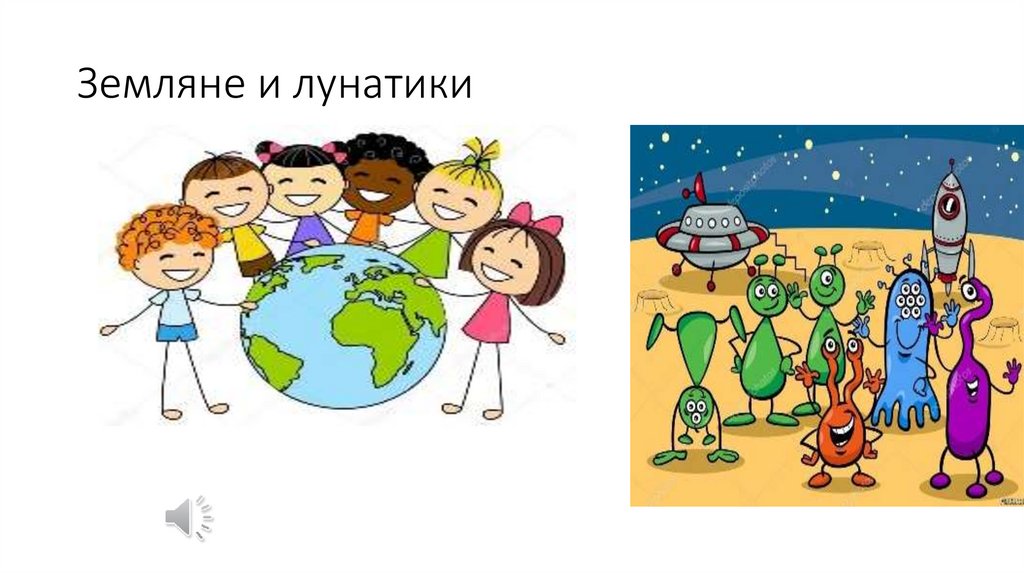 Земляне и лунатики