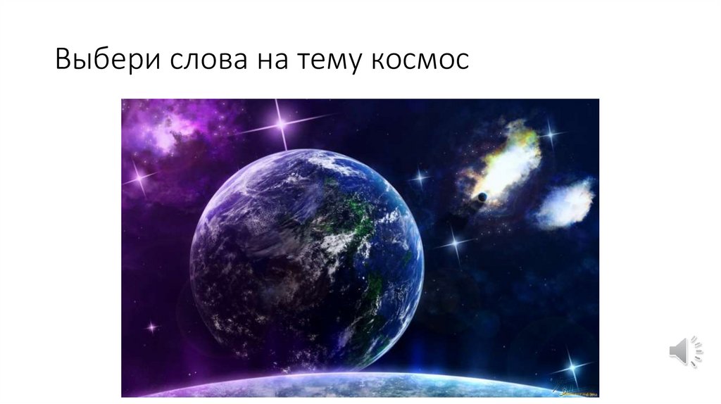 Выбери слова на тему космос