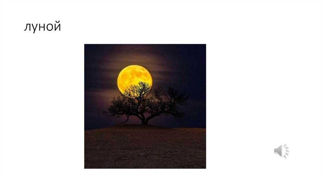 луной