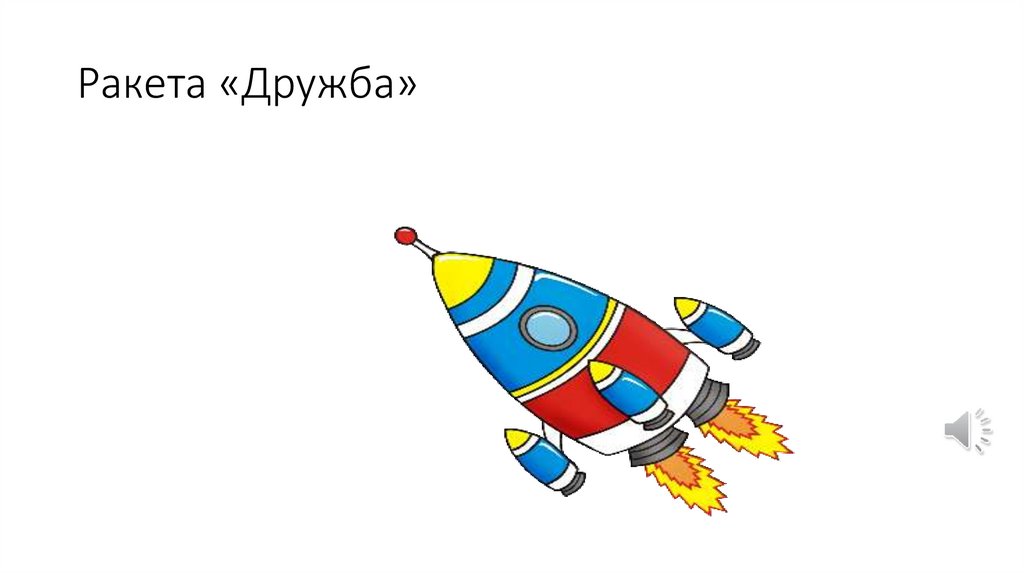 Ракета «Дружба»