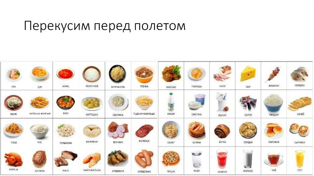 Перекусим перед полетом