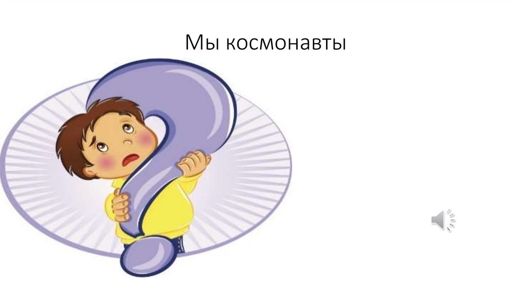 Мы космонавты